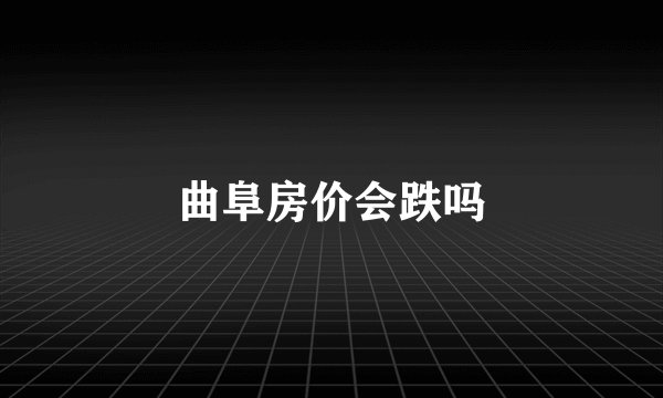 曲阜房价会跌吗