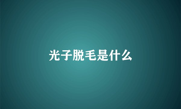 光子脱毛是什么