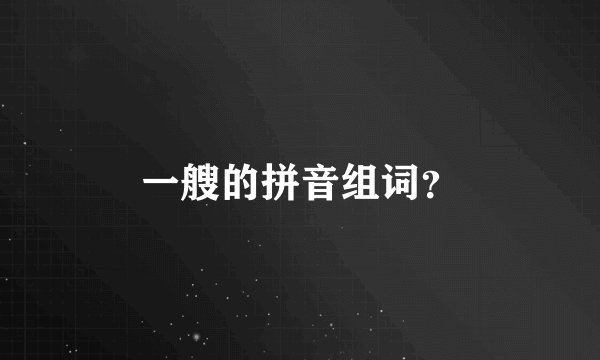 一艘的拼音组词？