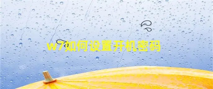 w7如何设置开机密码