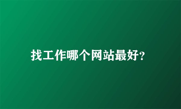 找工作哪个网站最好？