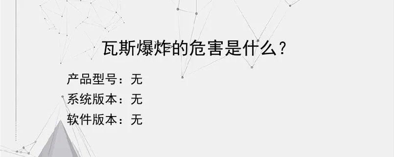 瓦斯爆炸的危害是什么？？