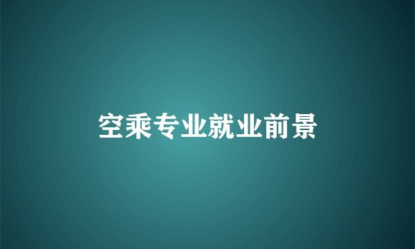 空乘专业就业前景