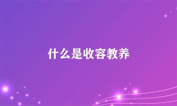 什么是收容教养