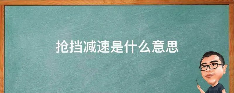 抢挡减速是什么意思
