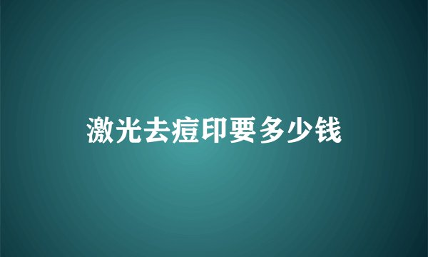 激光去痘印要多少钱