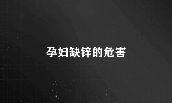 孕妇缺锌的危害