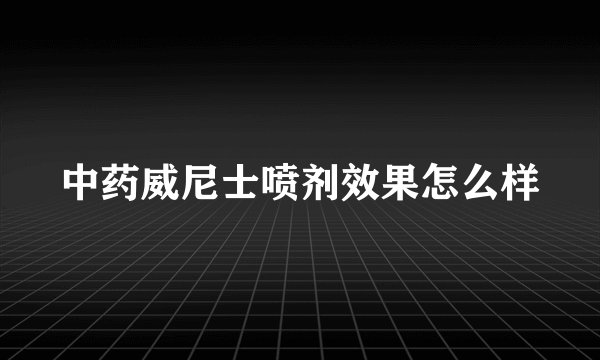 中药威尼士喷剂效果怎么样