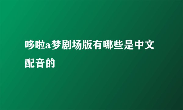 哆啦a梦剧场版有哪些是中文配音的