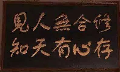 修合无人见，存心有天知 什么意思