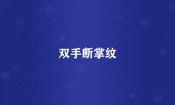 双手断掌纹