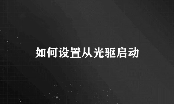 如何设置从光驱启动