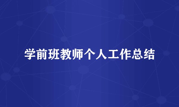 学前班教师个人工作总结
