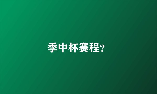 季中杯赛程？