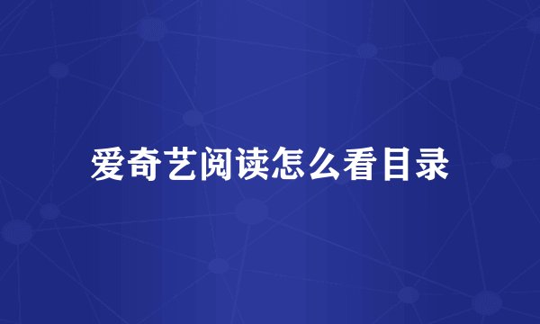 爱奇艺阅读怎么看目录