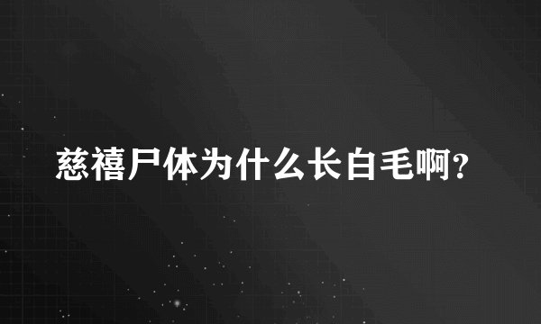 慈禧尸体为什么长白毛啊？