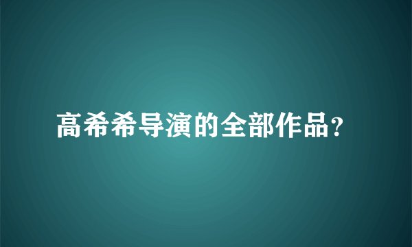 高希希导演的全部作品?