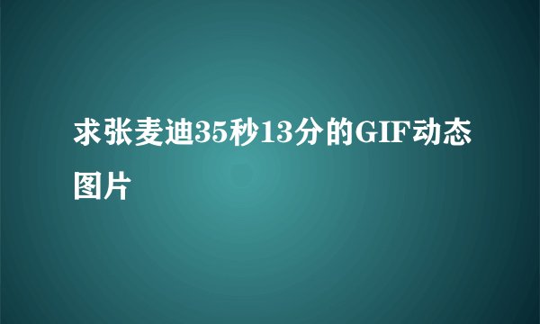 求张麦迪35秒13分的GIF动态图片