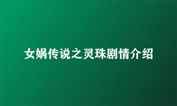 女娲传说之灵珠剧情介绍