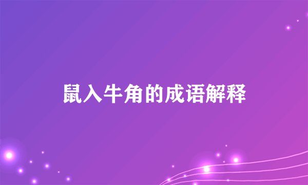 鼠入牛角的成语解释