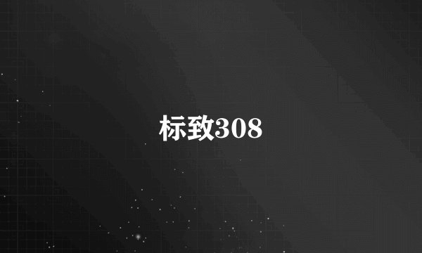 标致308
