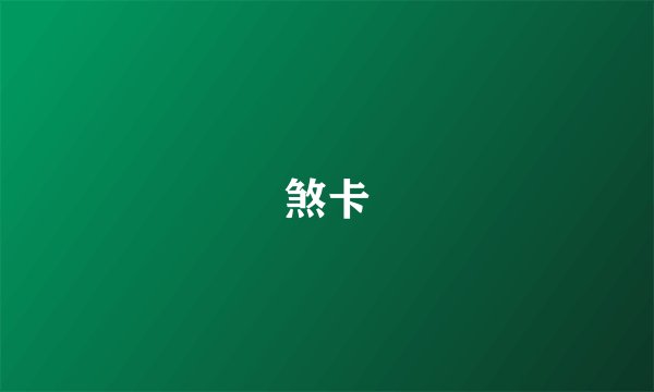 煞卡