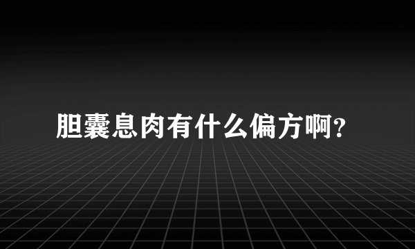 胆囊息肉有什么偏方啊？
