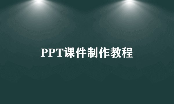 PPT课件制作教程