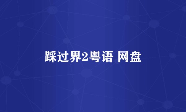 踩过界2粤语 网盘