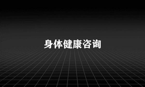 身体健康咨询