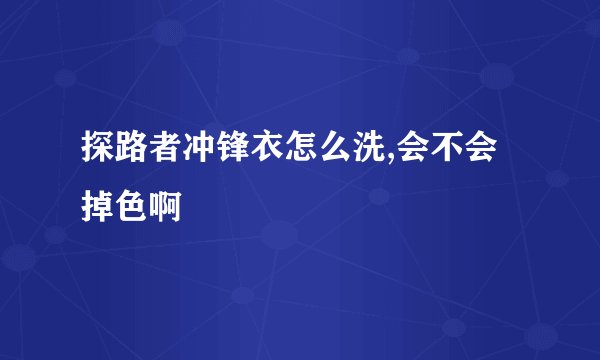 探路者冲锋衣怎么洗,会不会掉色啊