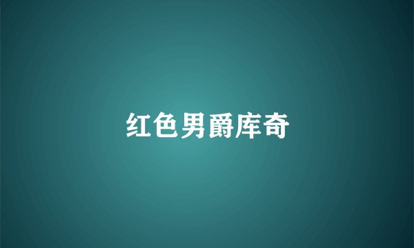 红色男爵库奇