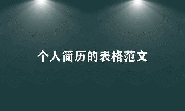 个人简历的表格范文