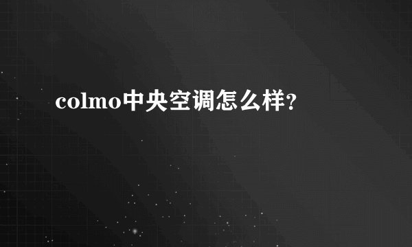 colmo中央空调怎么样？