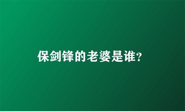 保剑锋的老婆是谁？