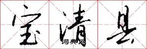 宝清县