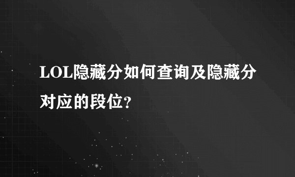 LOL隐藏分如何查询及隐藏分对应的段位？