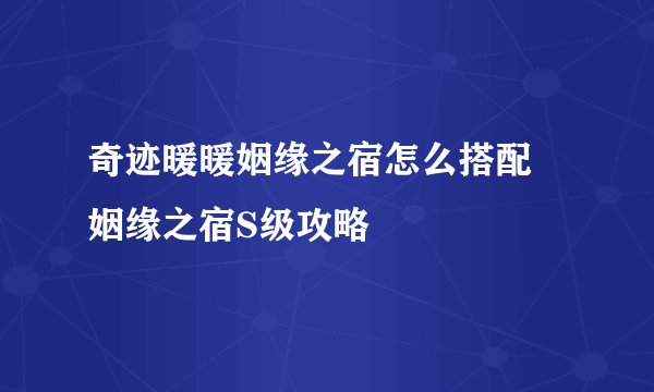 奇迹暖暖姻缘之宿怎么搭配 姻缘之宿S级攻略