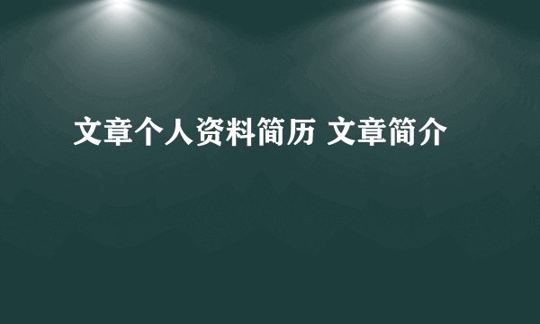 文章个人资料简历 文章简介