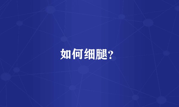 如何细腿？