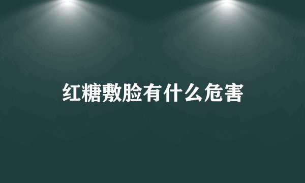 红糖敷脸有什么危害