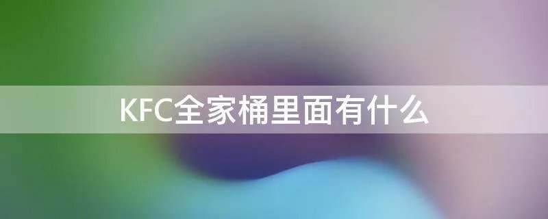 KFC全家桶里面有什么