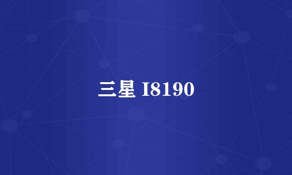 三星 I8190