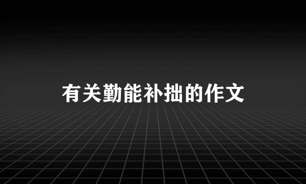 有关勤能补拙的作文