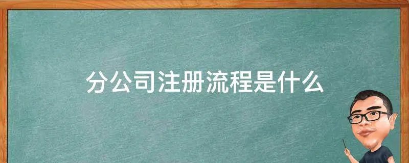 分公司注册流程是什么
