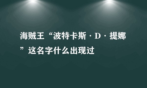 海贼王“波特卡斯·D·提娜”这名字什么出现过