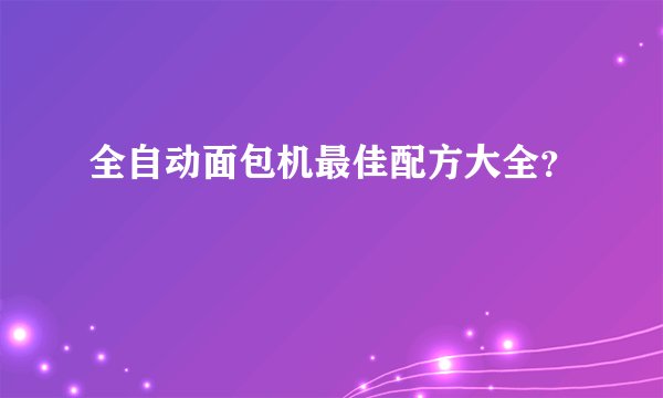 全自动面包机最佳配方大全？