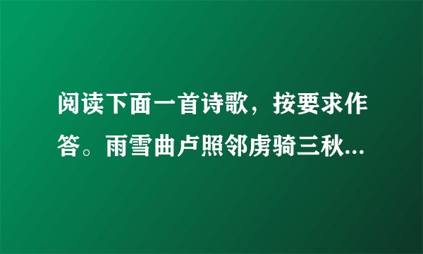阅读下面一首诗歌，按要求作答。雨雪曲卢照邻虏骑三秋入， 关云万里平。雪似胡沙暗， 冰如汉月明。高阙①银为阙，长城玉作城。节旄②零落尽，天子不知名。【注】①高阙：指长城两边的山。②节旄：符节上装饰的牦牛尾，此指唐军旗帜。（1）颔联描绘了一幅什么样的景象？（2）颈联中“银”“玉”两词用得极为贴切，请简要分析。（3）尾联表达了作者怎样的思想感情？