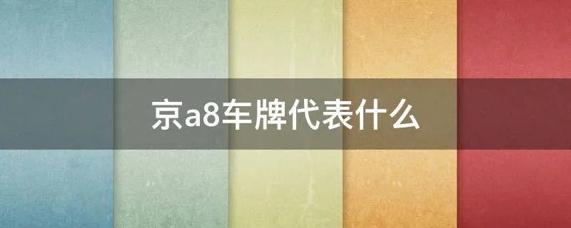 京a8车牌代表什么