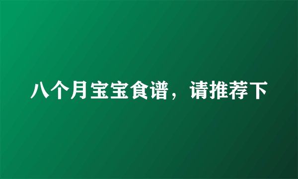 八个月宝宝食谱，请推荐下